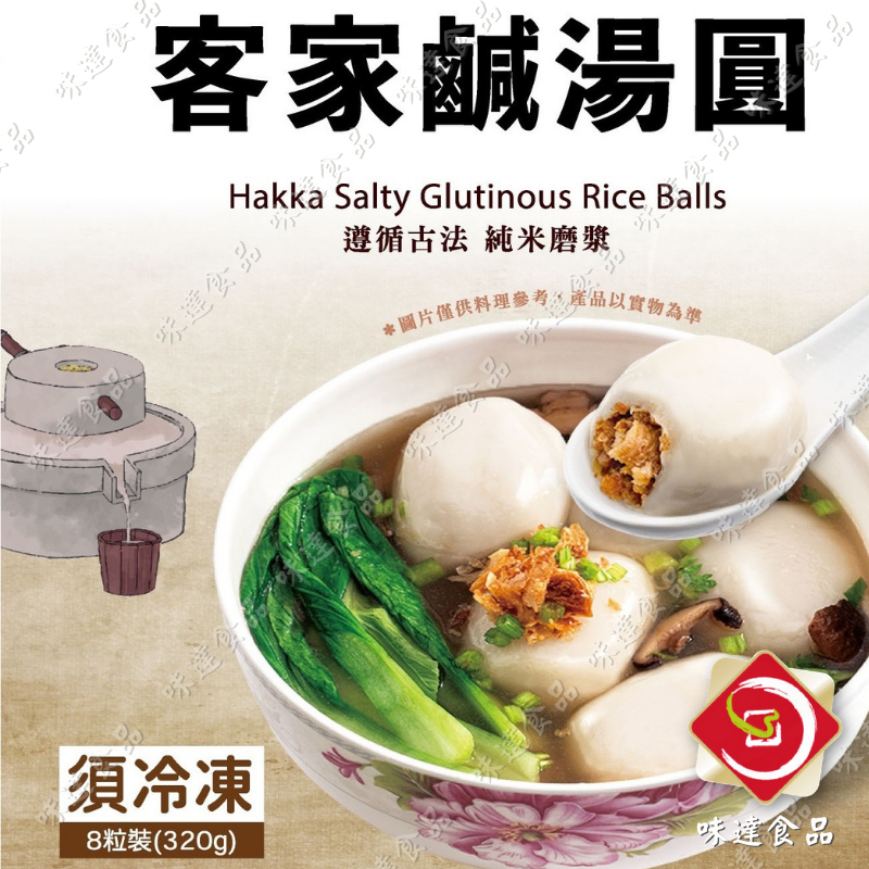 【味達食品】8粒入／320g／客家鹹湯圓／鹹湯圓／傳統美食／湯圓／冬至湯圓／客家美食／冷凍食品／鮮肉湯圓／
