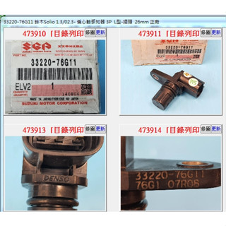 【成皿】33220-76G11 偏心軸感知器 3P 正廠 鈴木SOLIO JIMNY IGNIS SX4