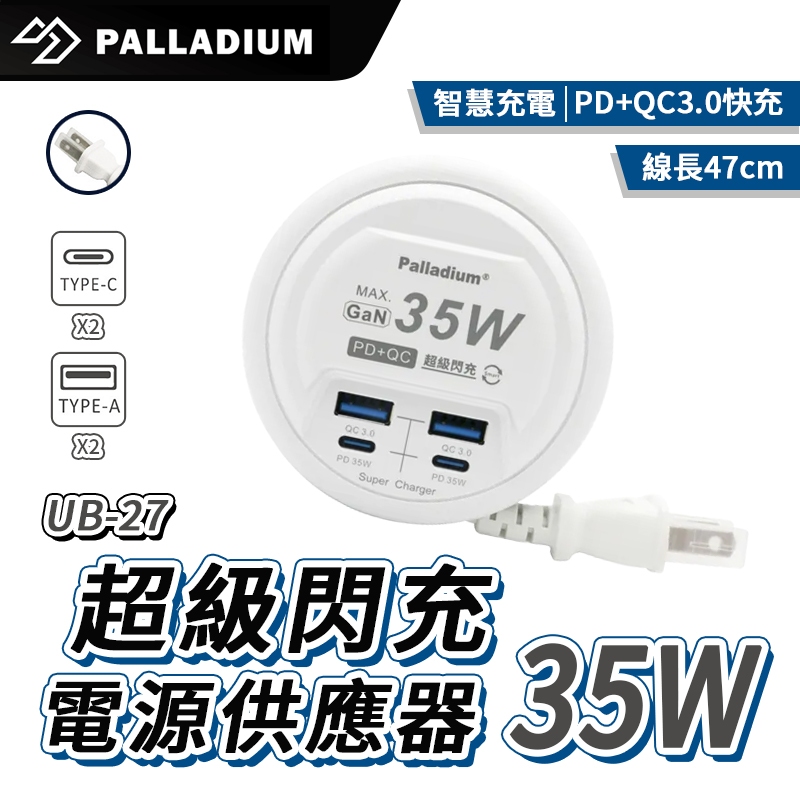 Palladium 35W USB超級閃充電源供應器 UB-27 電源供應器  快充頭 充電器 PD充電孔 USB充電孔