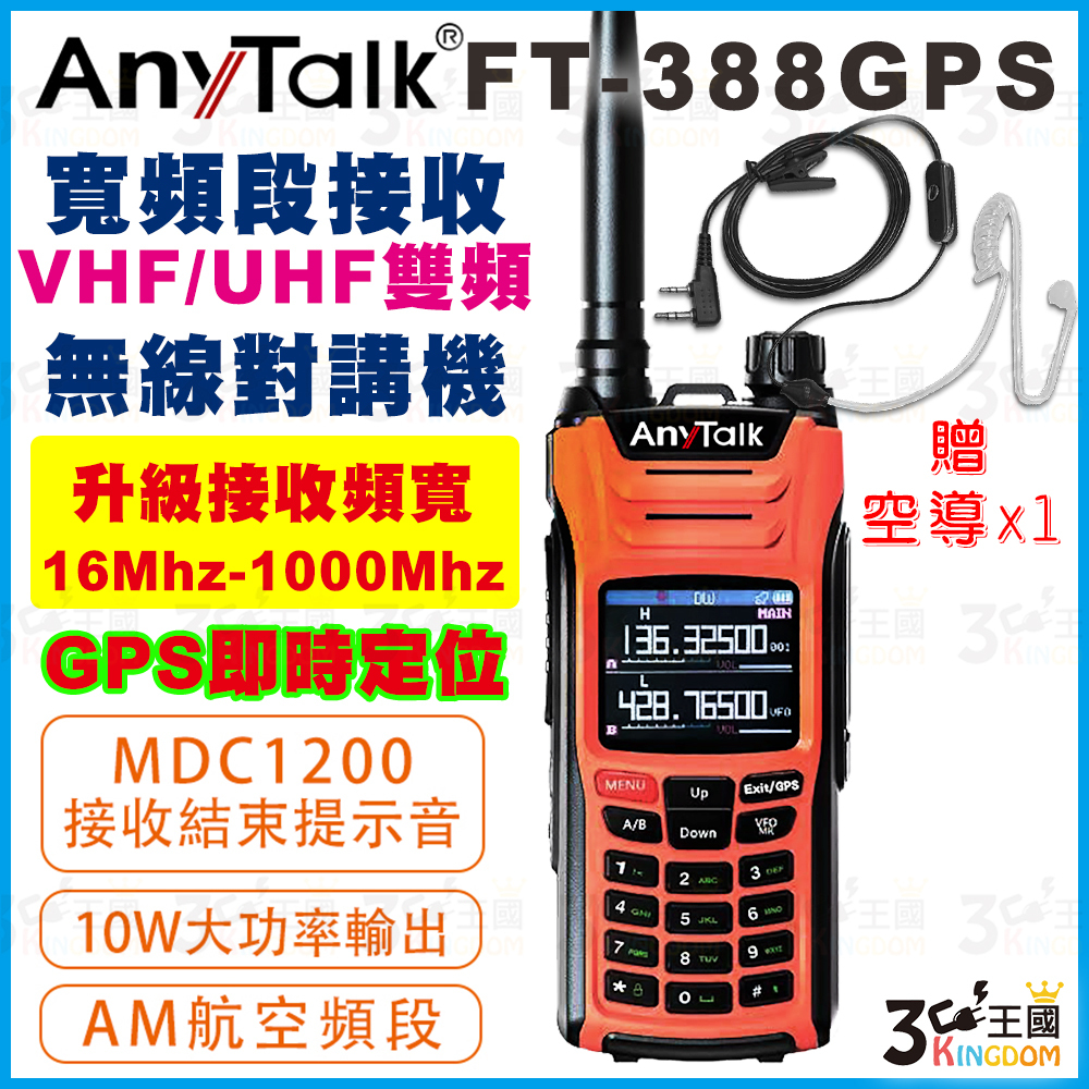 【3C王國】AnyTalk FT-388GPS 10W三等業餘無線對講機 即時GPS定位 寬頻段接收 航空頻道 贈 空導