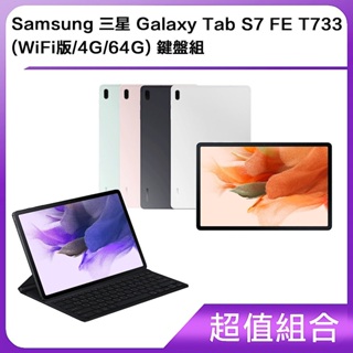 Samsung 三星 Galaxy Tab S7 FE T733 (WiFi版/4G/64G) 鍵盤組