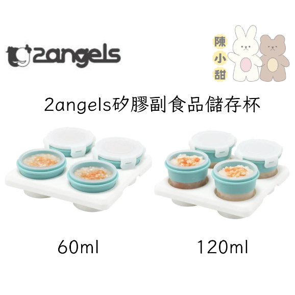 (台灣製造)2angels 矽膠副食品分裝盒 60ml 120ml 超值組❤陳小甜嬰兒用品❤