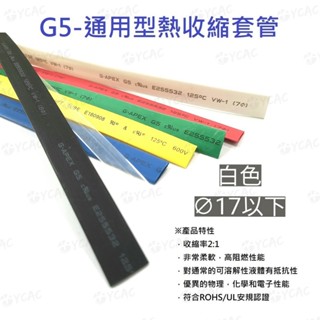 【YCAC沅呈】【大捲】白色熱縮∅17以下 熱縮管 熱縮套 熱收縮套管 熱縮套管 絕緣熱縮套管 收縮率2:1臺灣大廠