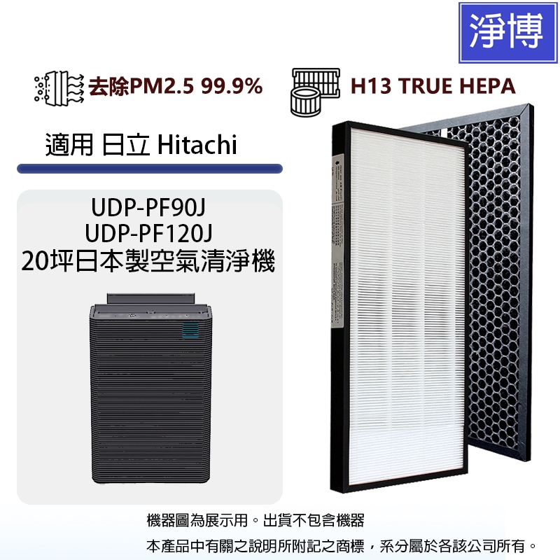 適用日立 Hitachi UDP-PF90J UDP-PF120J 日本製空氣清淨機高效HEPA+活性碳濾網濾芯