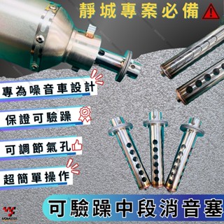 【MD】現貨 噪音車專用 驗噪音 消音塞 可調式中段消音塞 中段消音塞 排氣管消音塞 長款消音塞 可調消音塞 驗躁專用