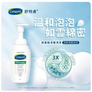 👍️領卷免運公司貨💥Cetaphil 舒特膚舒新潔面泡泡 200ml 小雲朵│舒特膚公司貨 中文標示