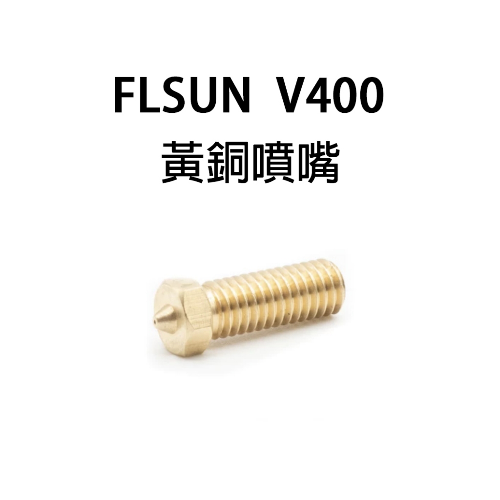 FLSUN V400 原廠黃銅噴嘴 各種尺寸 黃銅噴嘴 噴頭 噴頭套件 噴頭模組 孚森 3D列印機