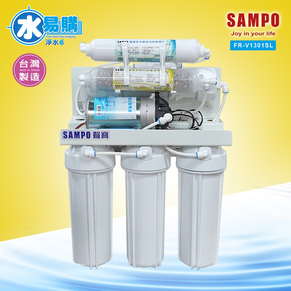 【水易購淨水】聲寶《SAMPO》麥飯石RO純水機 FR-V1301SL(基本型) *免費安裝**免運*、純水機淨水器
