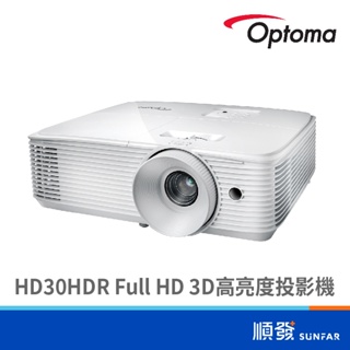 Optoma 奧圖碼 HD30HDR Full HD 3D 高亮度投影機 HDMI