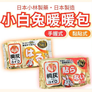山水行囊 暖暖包【臺灣發貨】日本小白兔暖暖包 手握式 黏貼式 24hr暖包 冬天 生理期 手握 寒流 小林製藥