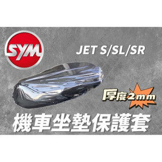 SYM 三陽 JET SL JET SR JETS 坐墊套 機車坐墊套 機車坐墊 機車座墊套 機車椅套 機車座墊