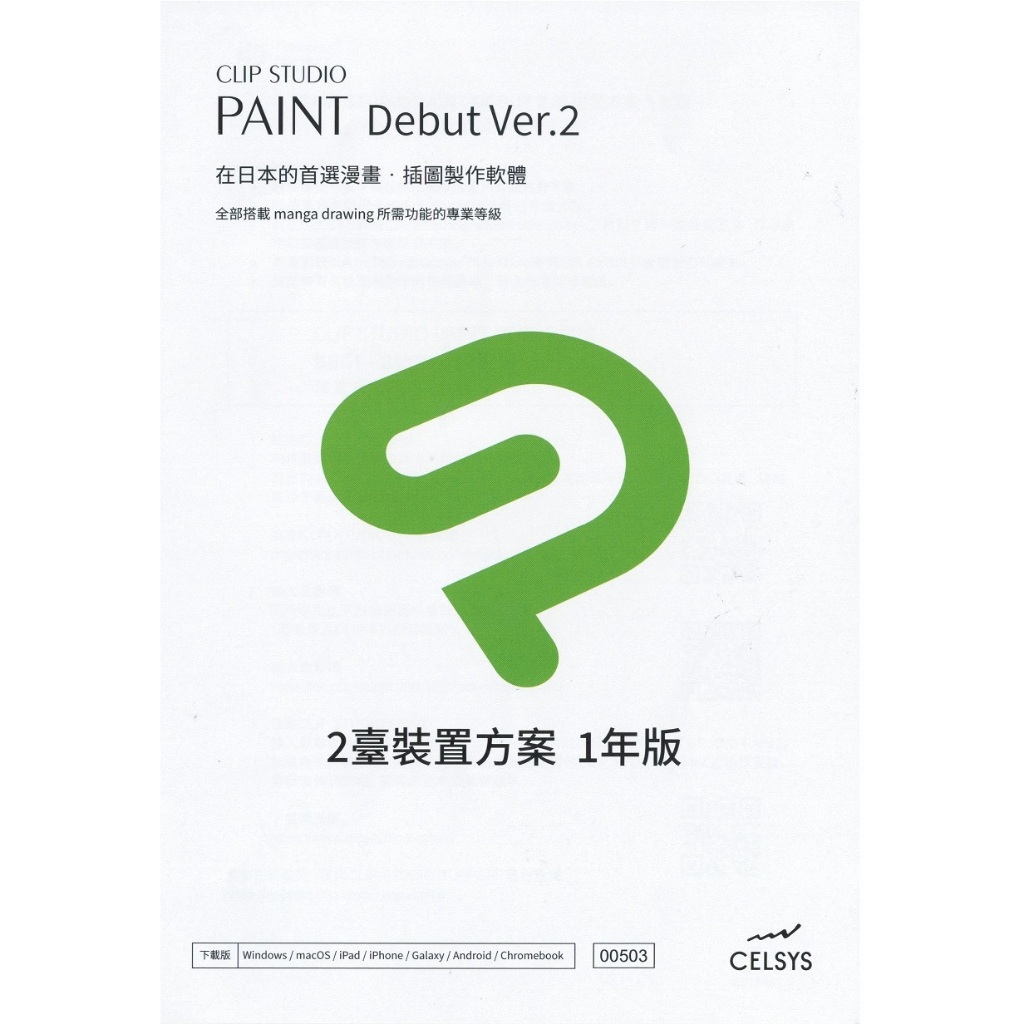 Clip Studio Paint Debut 中文入門版 Ver.2 一年期限多平台版可裝兩台 -Wacom 旗艦店