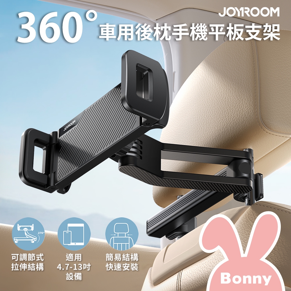 【JOYROOM】360度 車用後枕 手機平板支架 JR-ZS369(車用支架 車載支架 手機支架 平板支架 摺疊支架)