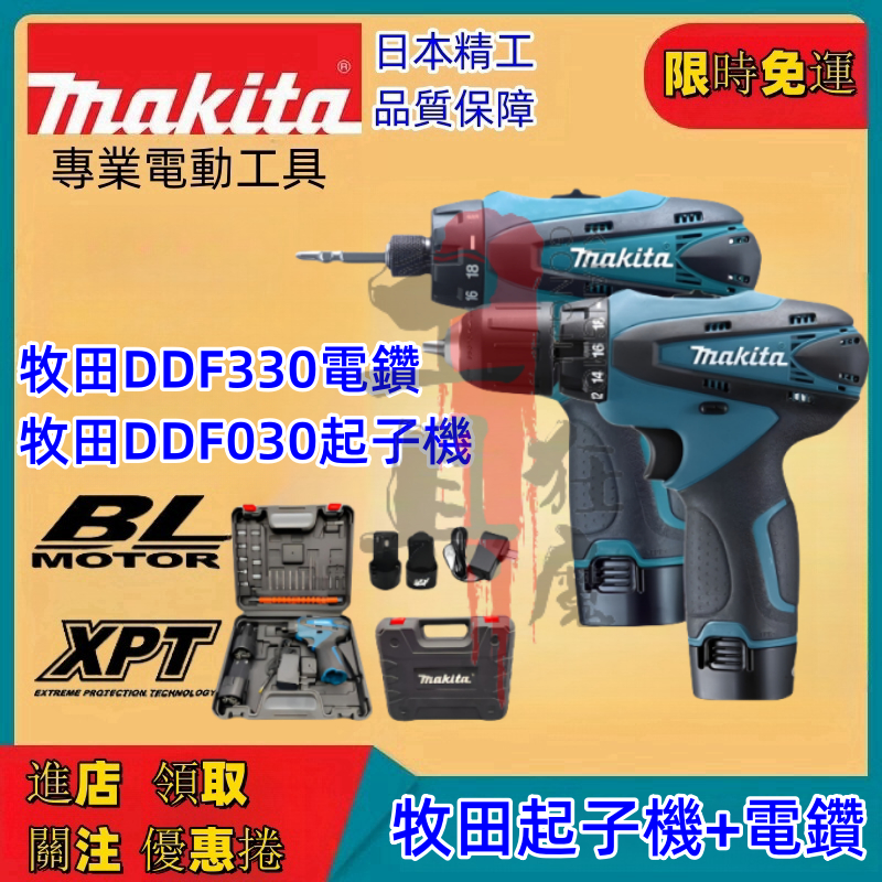 【特價下殺】牧田Makita DDF330電鑽+DF030起子機12V衝擊電鑽 電鑽螺絲刀 家用電鑽 墻壁鑽孔電動起子機