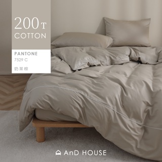 AnD House 100%精梳棉-床包/被套/枕套/奶茶棕-台灣製200織精梳純棉