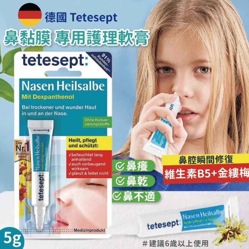 ✨現貨✨德國 Tetesept 鼻黏膜 專用護理軟膏 5g