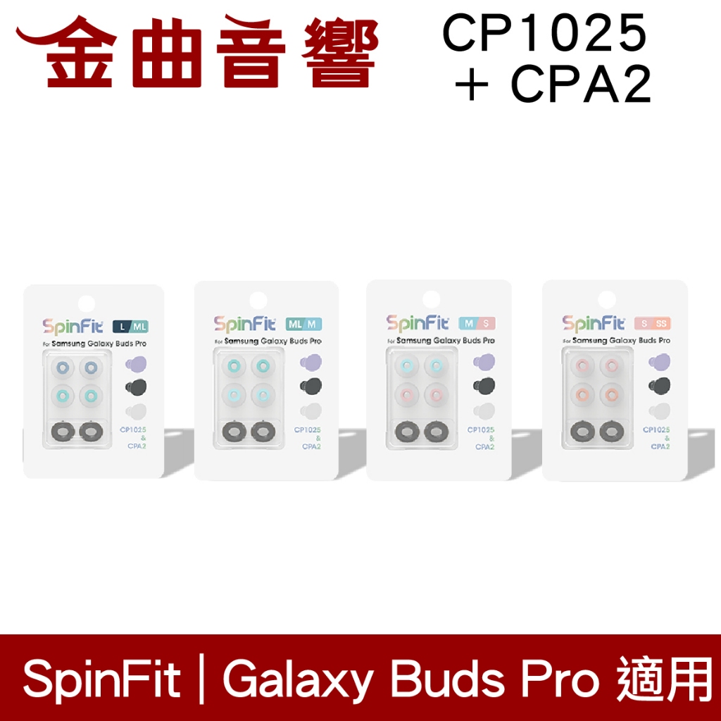 SpinFit CP1025 CPA2 黑 三星 Galaxy Buds Pro jabra 85t 耳塞 | 金曲音響