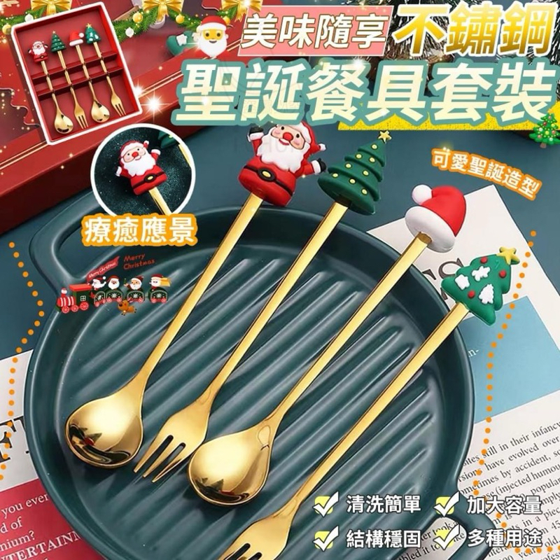 🎄美味隨享不鏽鋼聖誕餐具套裝-4支套 小湯匙 小叉子 組合