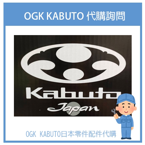 【代購詢問賣場】日規 日本 OGK Kabuta  安全帽 配件 素色 彩繪 代購詢問 特價款詢問 EXCEED