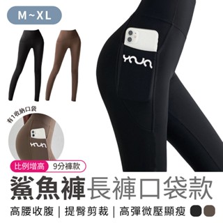 瑜珈褲 運動褲 口袋瑜珈褲 收腹提臀 鯊魚褲 健身褲 緊身褲 騎行褲 彈性緊身 運動 瑜伽 長褲