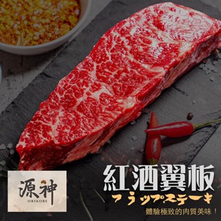 【漢克嚴選】澳洲源神雪花翼板牛排(120g) 紅酒飼和牛AA10草飼/肩胛/翼板/雪花/裡肌/板腱/牛肉/牛排/原肉/