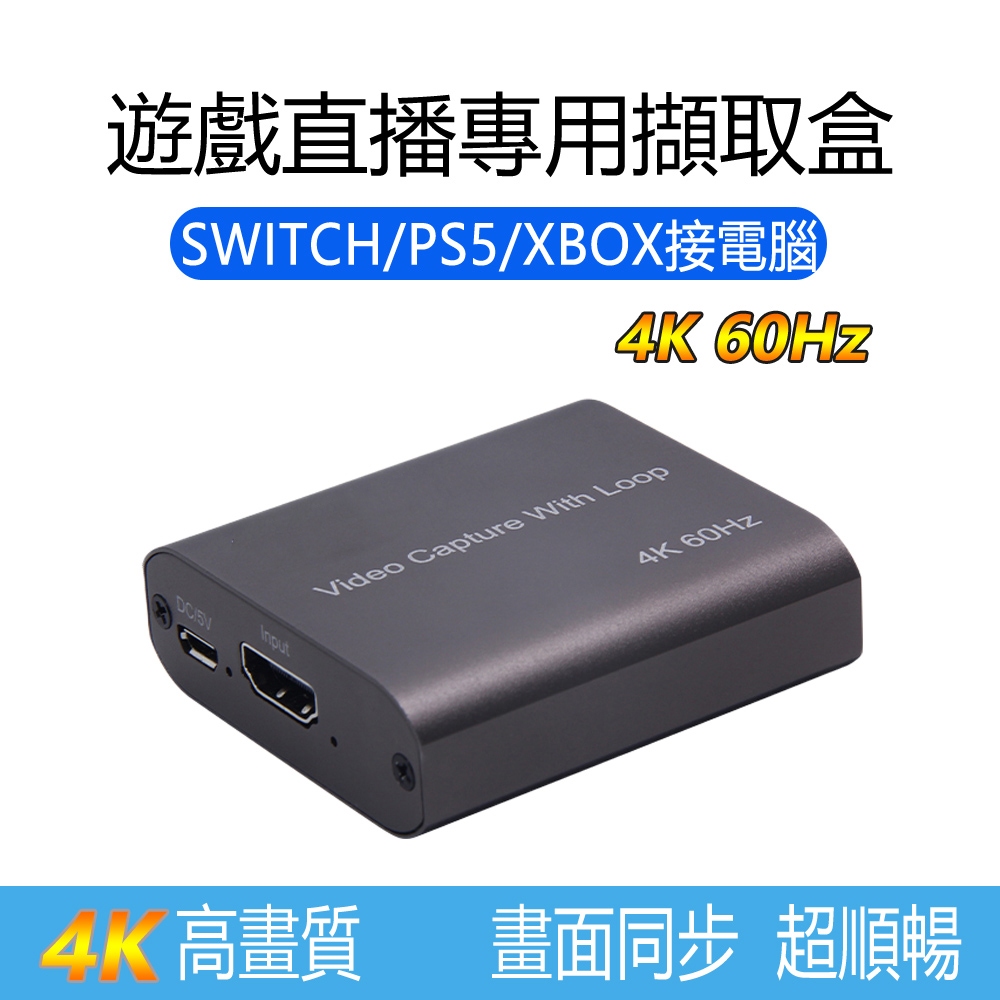[現貨] 遊戲直播專用HDMI 4K 60Hz影音擷取卡擷取盒(4K輸出高階版) Switch PS5 PS4