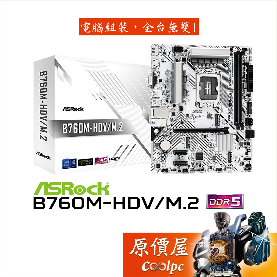 ASRock華擎 B760M-HDV/M.2【M-ATX】1700腳位/DDR5/主機板/原價屋