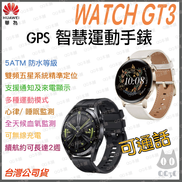《 免運 現貨 台灣寄出 GPS 可通話 》原廠公司貨 華為 HUAWEI WATCH GT3 健康 智慧手錶