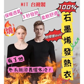 【MIT 臺灣製】發熱衣 100%石墨烯 長袖發熱衣 保暖衣 遠紅外線發熱衣 圓領內搭衣 衛生衣 透氣舒適 急速升溫
