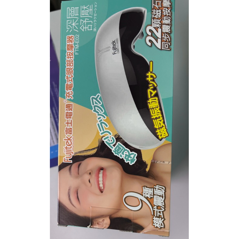 Fujitek富士電通“充電式眼部按摩器