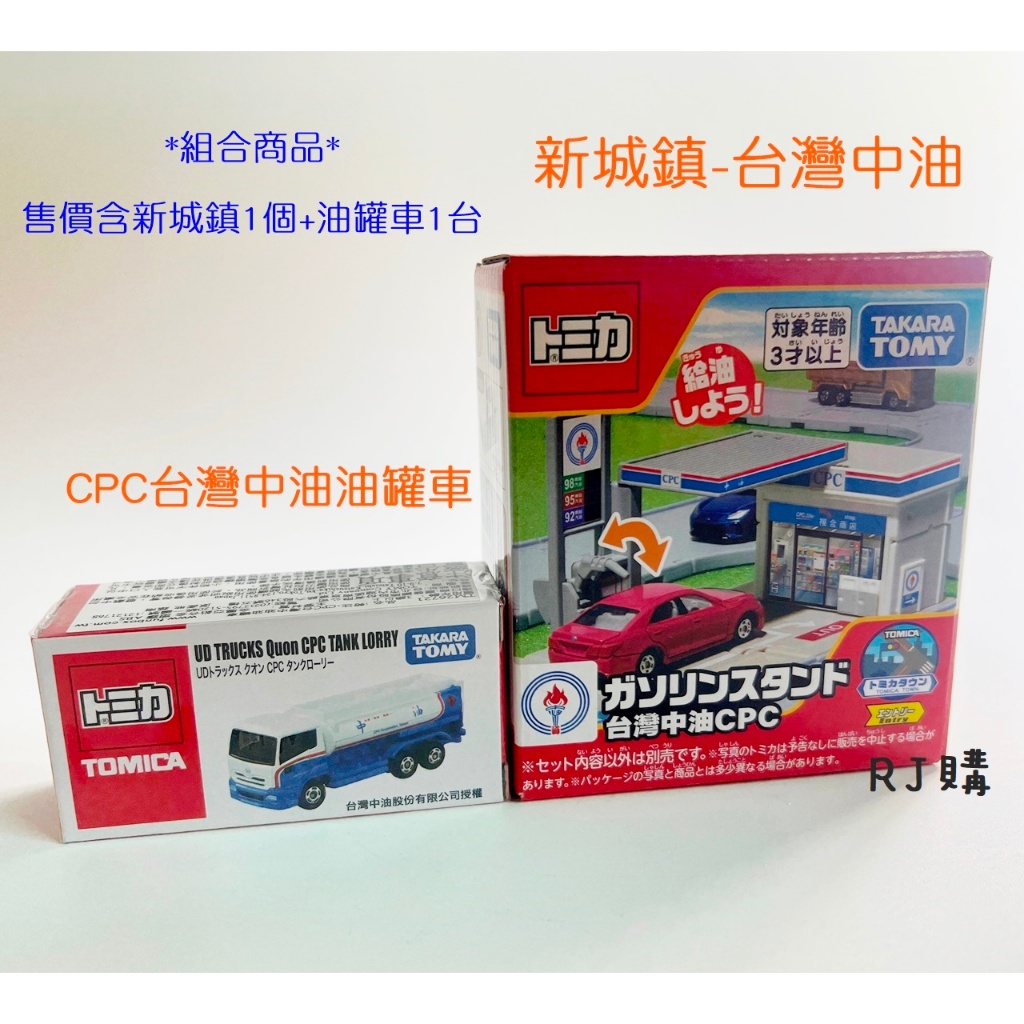 RJ購 TOMICA 多美 特注 組合商品(台灣中油新城鎮+中油油罐車) 場景 無封膜包裝