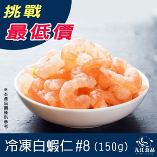 【九江食品】冷凍白蝦仁#8／1500免運／白蝦仁／冷凍蝦仁／蝦仁／蝦子／蝦／小蝦仁／蝦仁羹／海鮮／炒飯／海鮮宅配