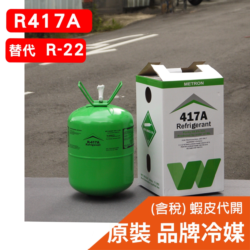 【全國冷媒 B2B】R417A冷媒  11.3kg  取代R22  家用冷氣 家用空調