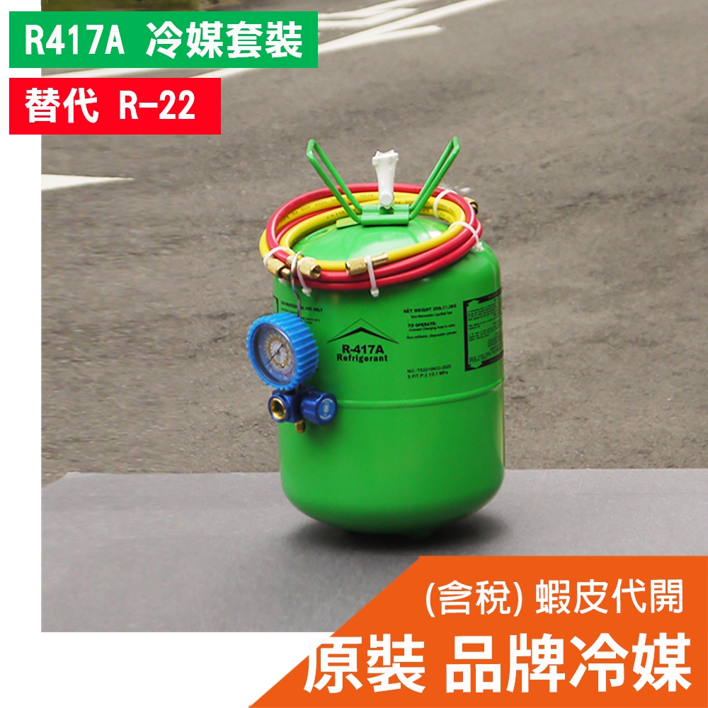 【全國冷媒 B2B】灌冷媒套裝 桶裝冷媒 R417A +充填錶組 11.3kg / 25lb 冷氣冷媒 家用冷氣 417