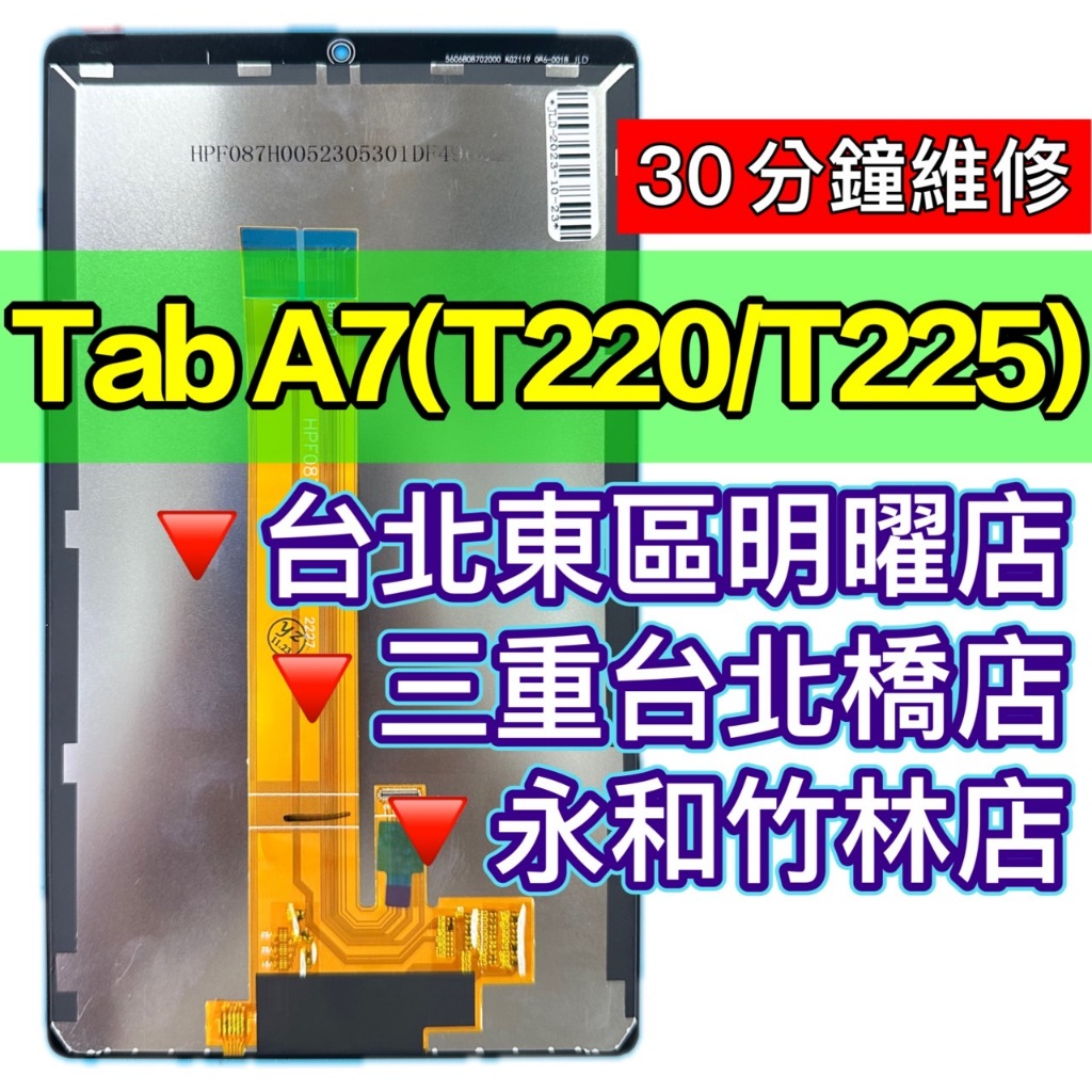 三星 Tab A7 螢幕總成 T220螢幕 T225螢幕 換螢幕 螢幕維修更換