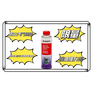 福士WURTH引擎機油功能增強劑 - 高效能機油提升劑300ML