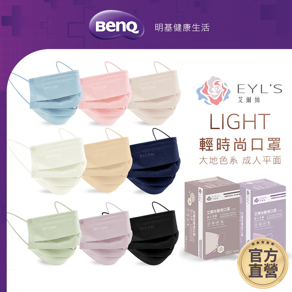 艾爾絲EYL'S 成人平面醫療口罩 Light輕時尚 50入 10入 素色 【BenQ 明基 健康生活】