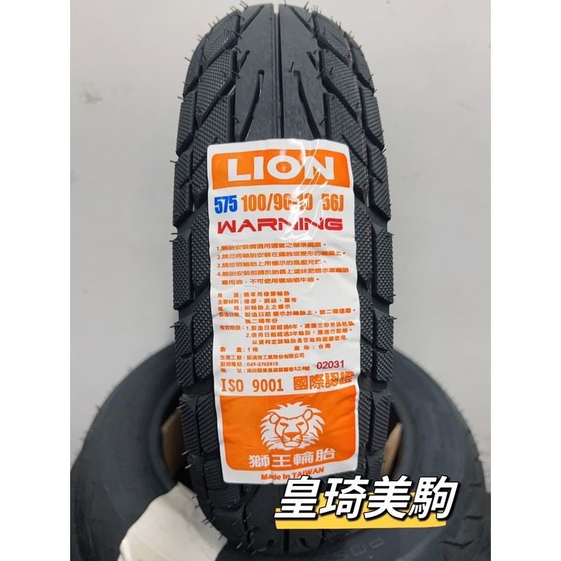 台北萬華 皇琦美駒 自取470 裝好800 銳獅 L575 100/90-10 晴雨胎 LION獅王輪胎 GMD固滿德