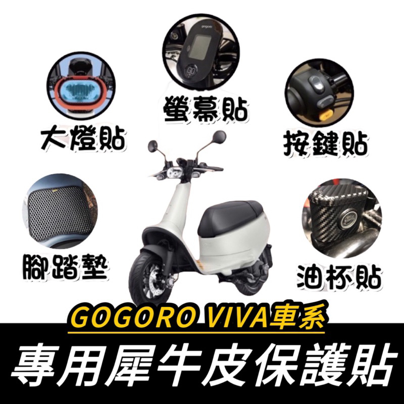 viva me【現貨🔥好品質】viva 配件 gogoro viva 配件 大燈膜 螢幕保護貼 反光貼 viva 貼膜