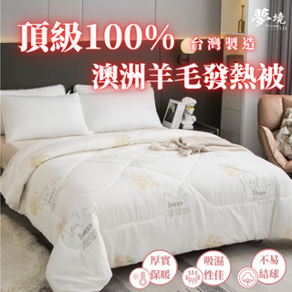 澳洲 100%純 羊毛被 發熱被 臺灣製 棉被 冬被 被子 被胎 被芯 內胎被 厚棉被 暖被 單人 雙人 夢境生活