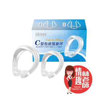 取悅 C型包皮阻復環 包皮阻復環 羊眼圈 鎖精環 持久環 情趣林老師 臺灣出貨 男性屌環 陰莖環 情趣用品 矽膠屌環