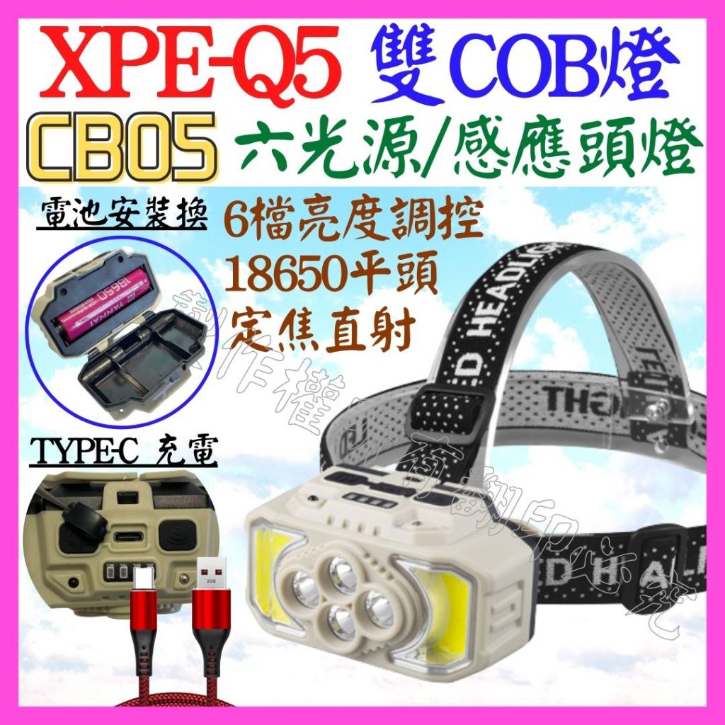 CB05 多光源 雙光源 COB燈 LED燈 頭燈 18650 工作燈 維修燈 照明燈 USB燈 P50 【妙妙屋】