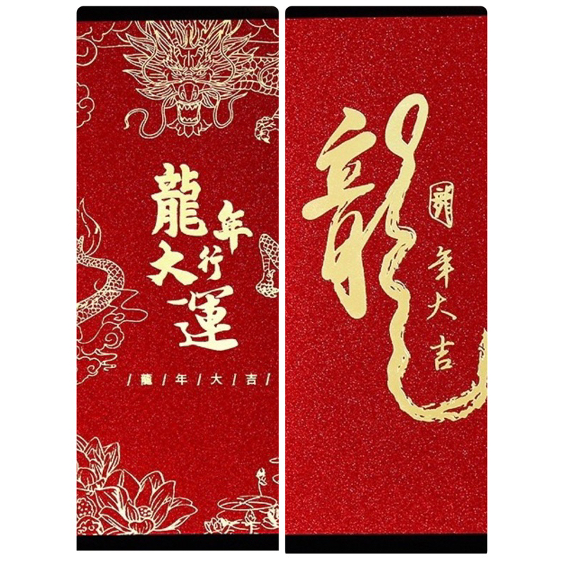 現貨～龍年行大運/龍年大吉 金蔥紙質紅包袋