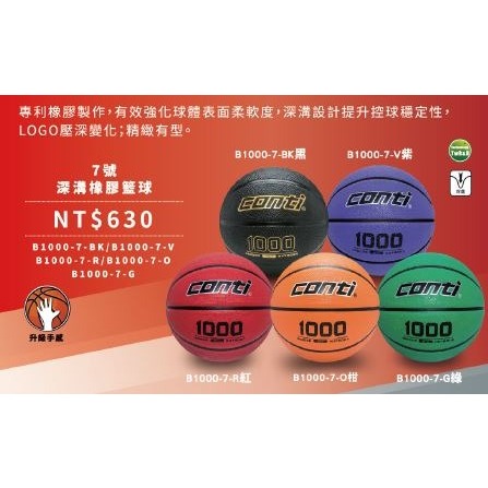 【維玥體育】 CONTI 1000系列 7號球 籃球 B1000-7 耐磨深溝橡膠籃球