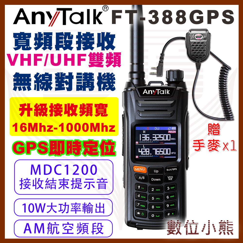 【數位小熊】AnyTalk FT-388GPS 10W無線對講機 即時GPS定位 寬頻段接收 航空頻道 贈 手麥