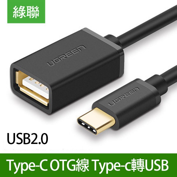 綠聯《Type-C OTG線》USB2.0 Type-C轉USB 轉接線 傳輸線【FAIR】