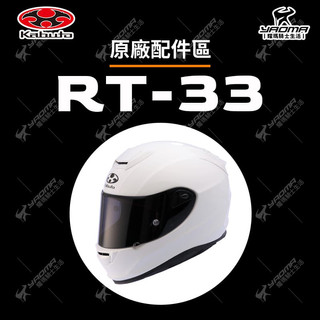 OGK RT-33 原廠配件 鏡片 內襯 防霧片 鏡座 面罩 海綿 RT33 SAF-W 耀瑪騎士機車部品