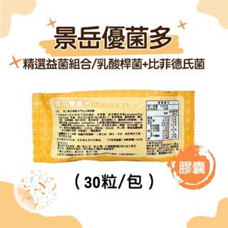 【10倍蝦幣】 優菌多 益生菌 優菌多 景嶽 景嶽優菌多益生菌粉包