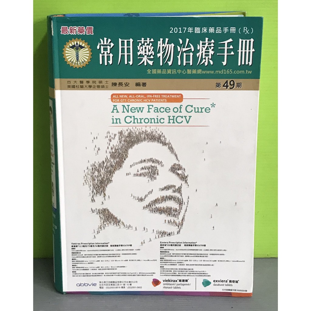 《常用藥物治療手冊 第49期》ISBN:9789868808386│全國藥品年鑑雜誌社│陳長安