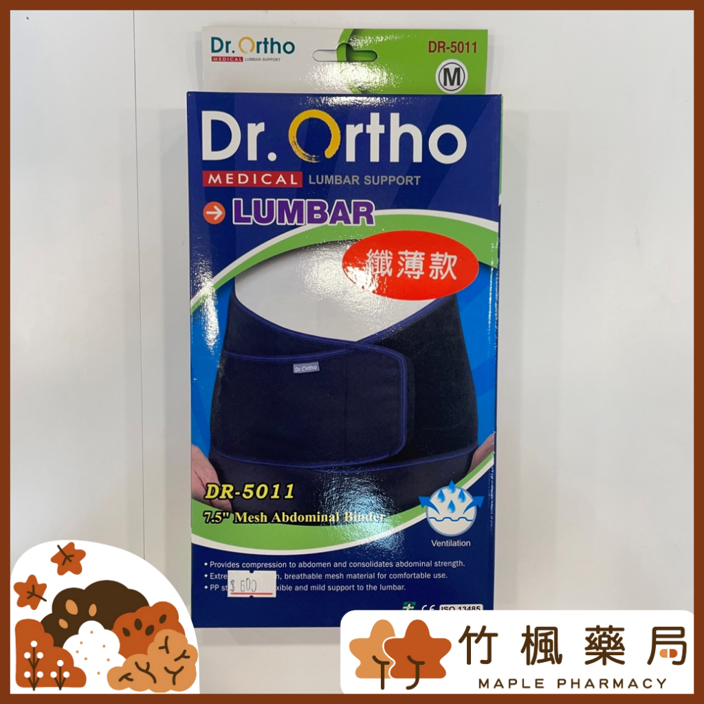 【竹楓藥局】DR.ORTHO 愛民護具 7.5吋 護腰 纖薄束腹帶 內含支架6支 支撐性透氣性佳 纖薄款 M L XL